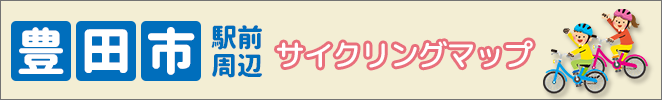 豊田市駅前周辺サイクリングマップ
