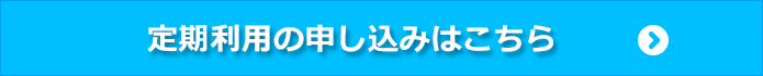 自転車等駐車場定期利用申し込みはこちら