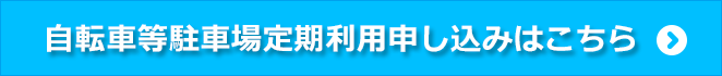 自転車等駐車場定期利用申し込みはこちら