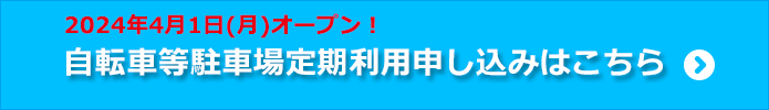 自転車等駐車場定期利用申し込みはこちら