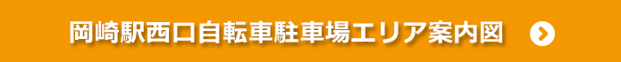 岡崎駅西口自転車駐車場エリア案内図