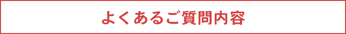 お客様質問Q＆Aはこちら