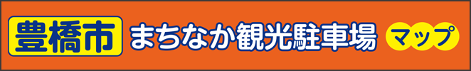 豊橋市まちなか観光駐車場マップ